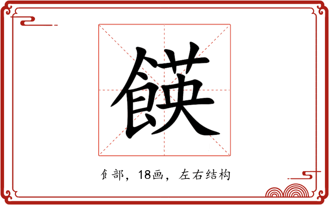 䭊