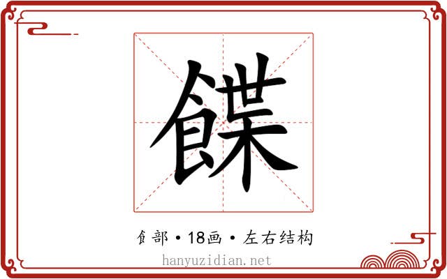 䭎
