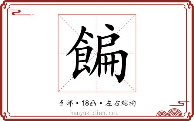 䭏 䭏