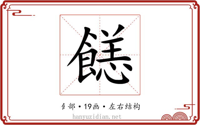 䭐