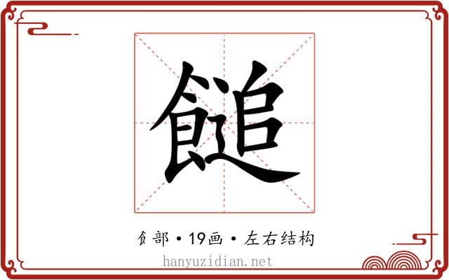 䭔