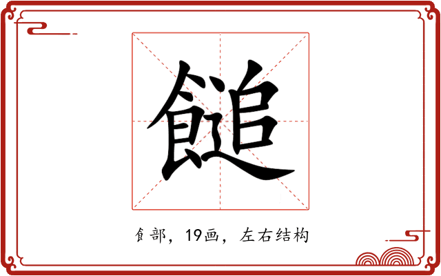 䭔 䭔