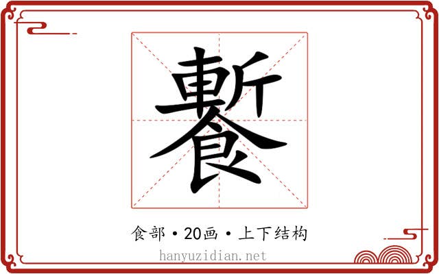 䭕