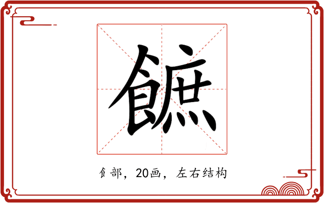 䭖 䭖