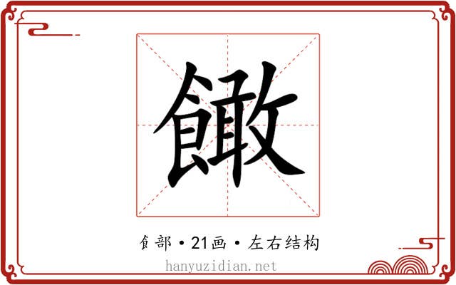 䭛