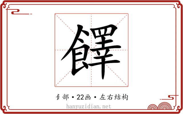 䭞 䭞