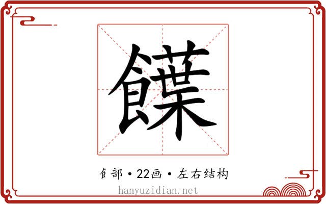 䭟