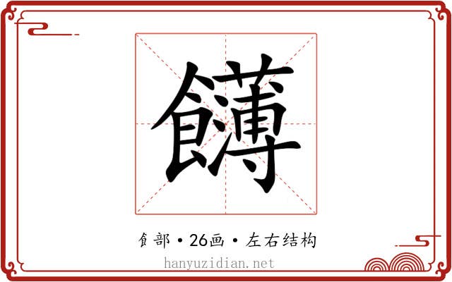 䭦 䭦