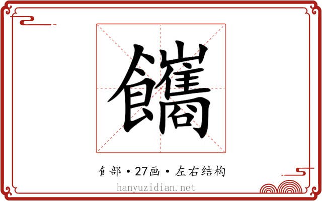 䭨 䭨