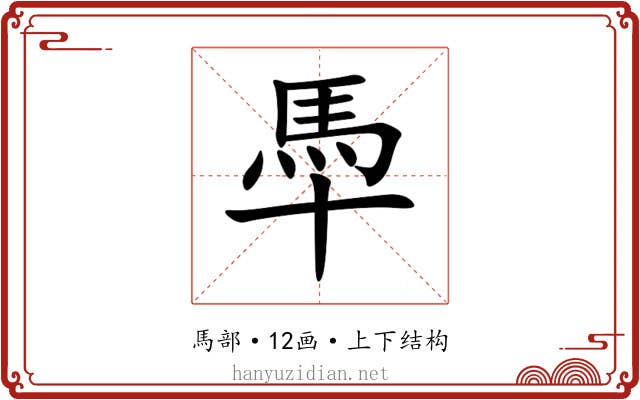 䭴 䭴