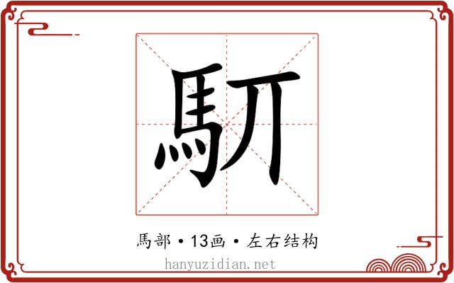 䭶 䭶