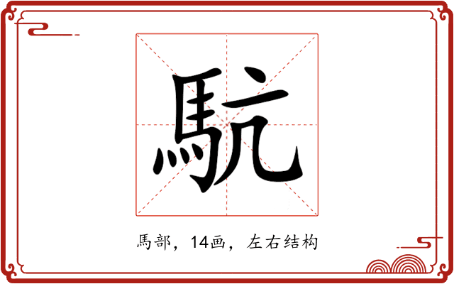 䭺 䭺