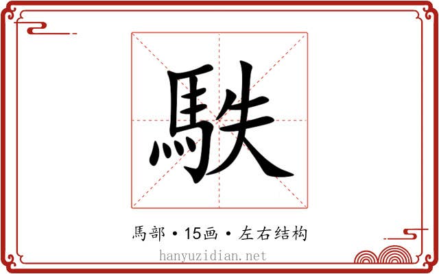 䭿