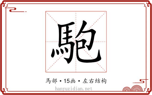 䮀 䮀