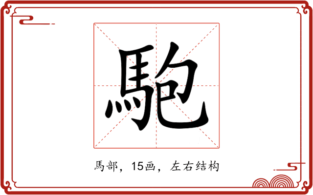 䮀 䮀