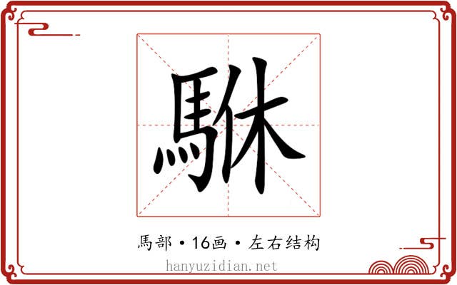 䮌