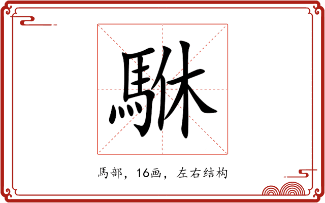 䮌 䮌