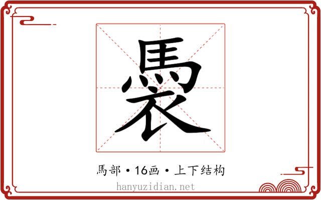䮍 䮍