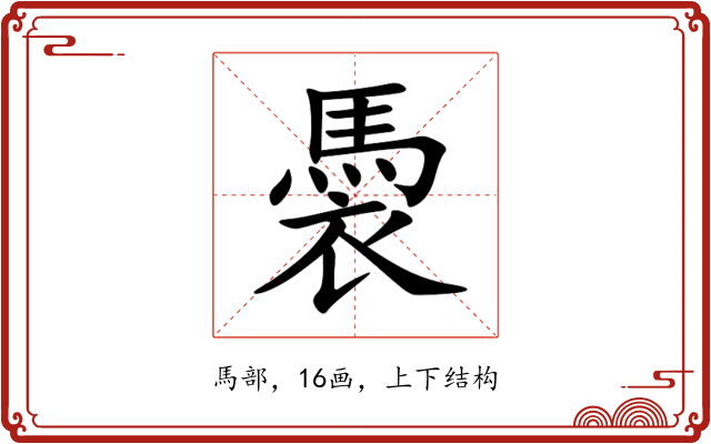 䮍 䮍
