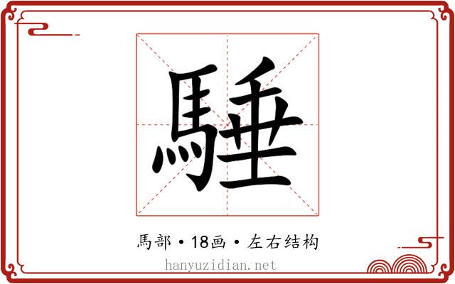 䮔 䮔