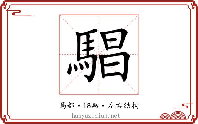 䮖 䮖