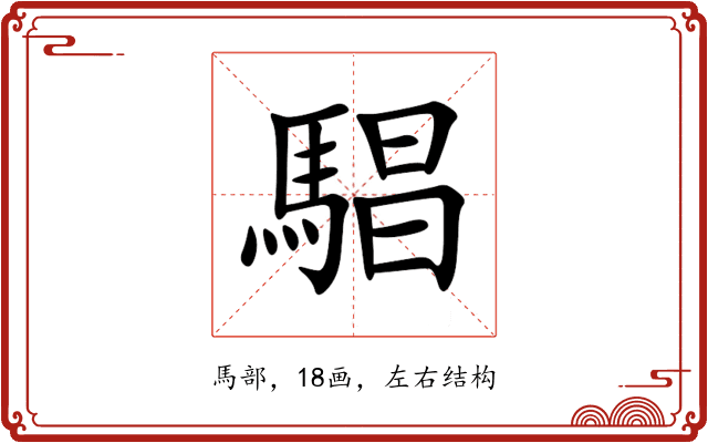 䮖 䮖