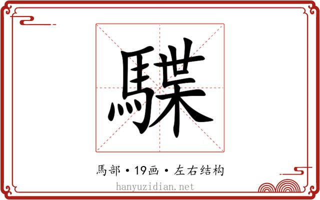 䮜