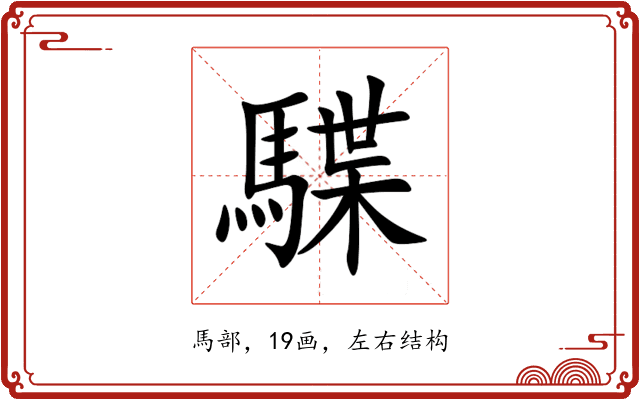 䮜 䮜