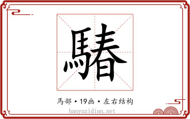 䮞