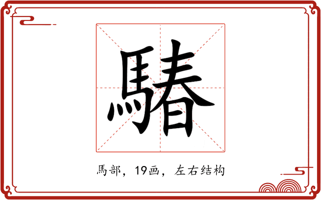䮞 䮞