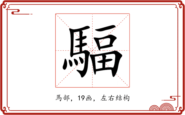 䮠 䮠