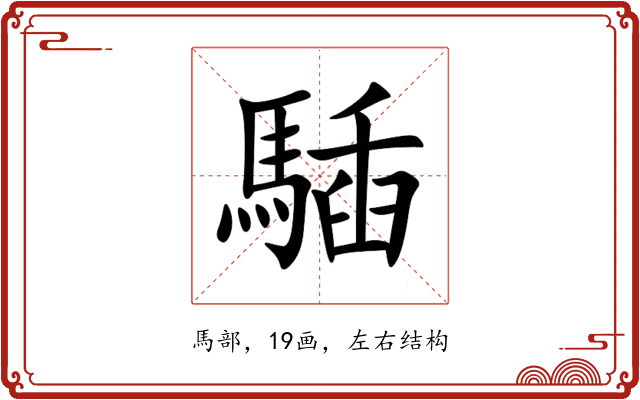 䮢 䮢