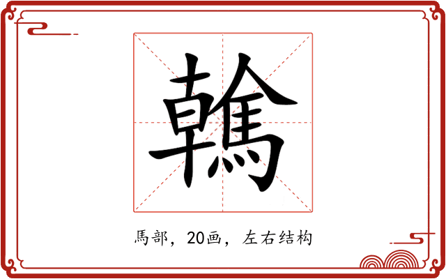 䮧 䮧