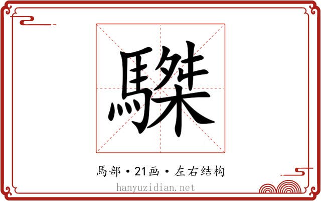 䮪 䮪