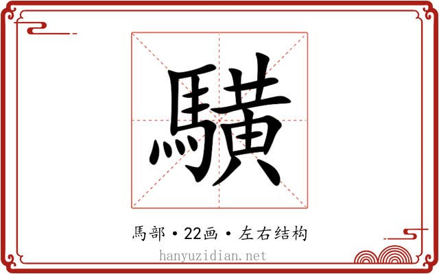 䮲 䮲