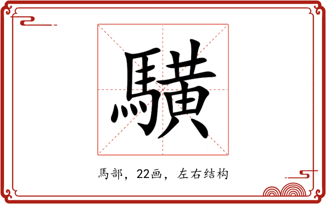 䮲 䮲