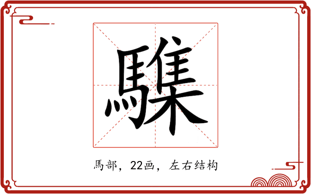 䮶 䮶