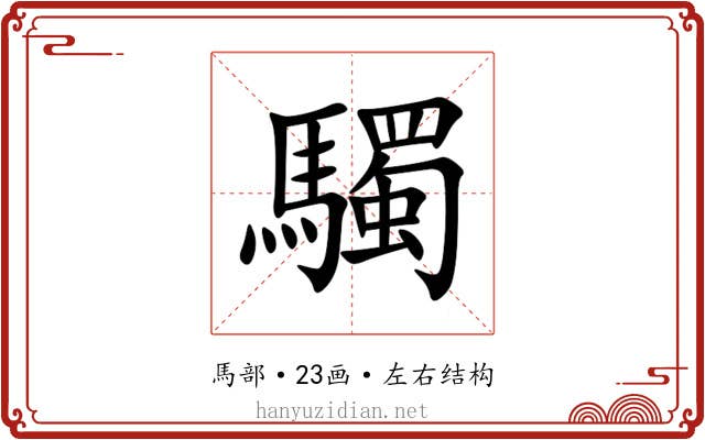䮷 䮷