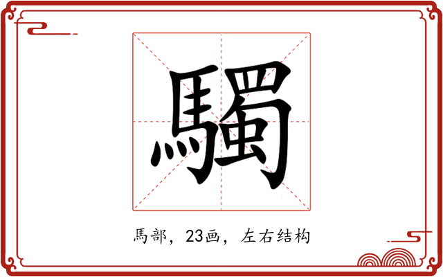 䮷 䮷