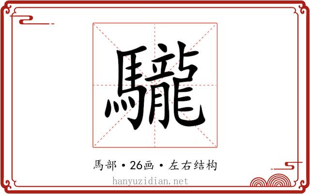 䮾 䮾