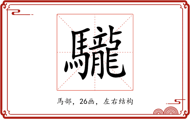 䮾 䮾