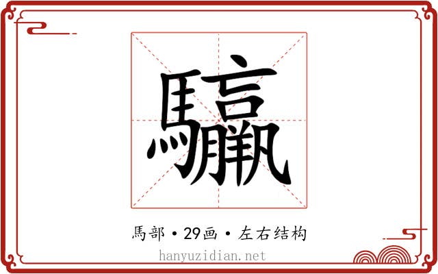 䯁 䯁
