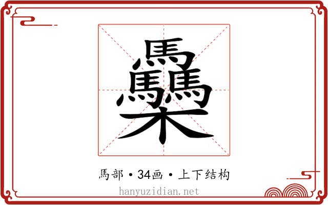 䯂 䯂