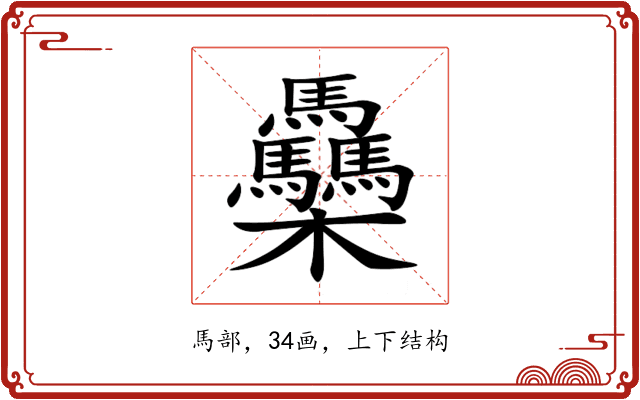 䯂 䯂