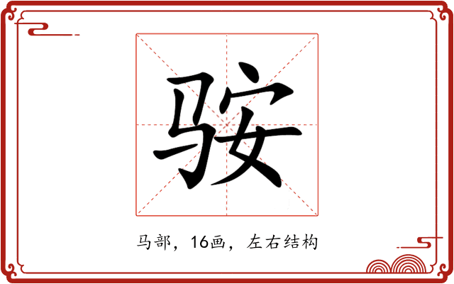 䯃 䯃