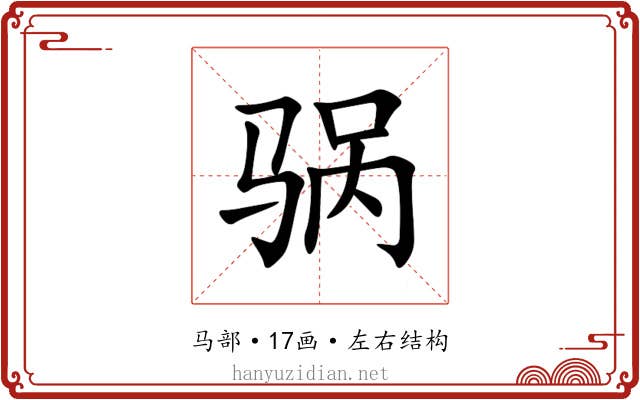 䯄 䯄