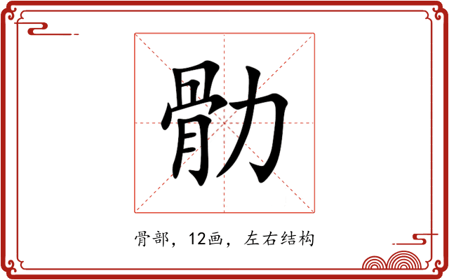 䯇 䯇