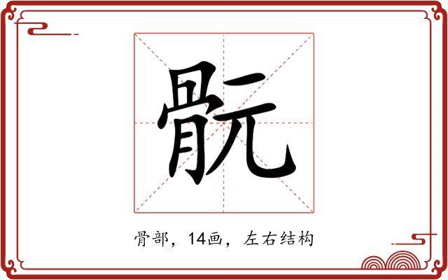 䯈 䯈