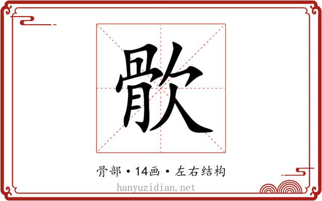 䯉 䯉