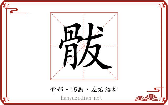 䯋 䯋